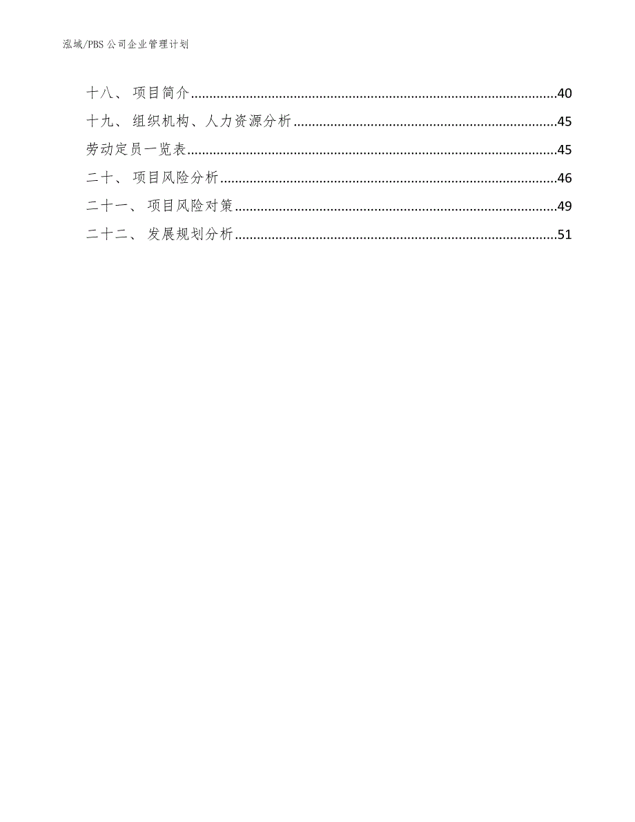 PBS公司企业管理计划_第2页