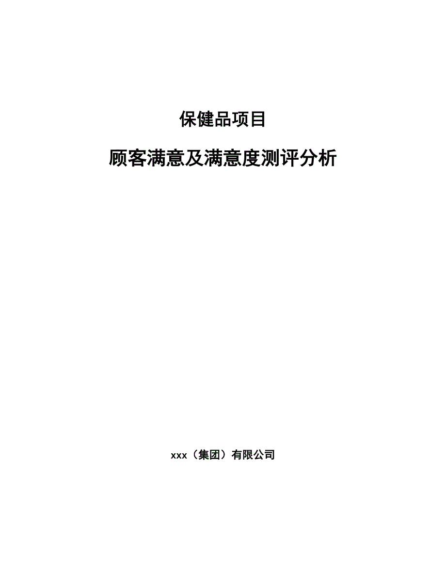 保健品项目顾客满意及满意度测评分析_第1页