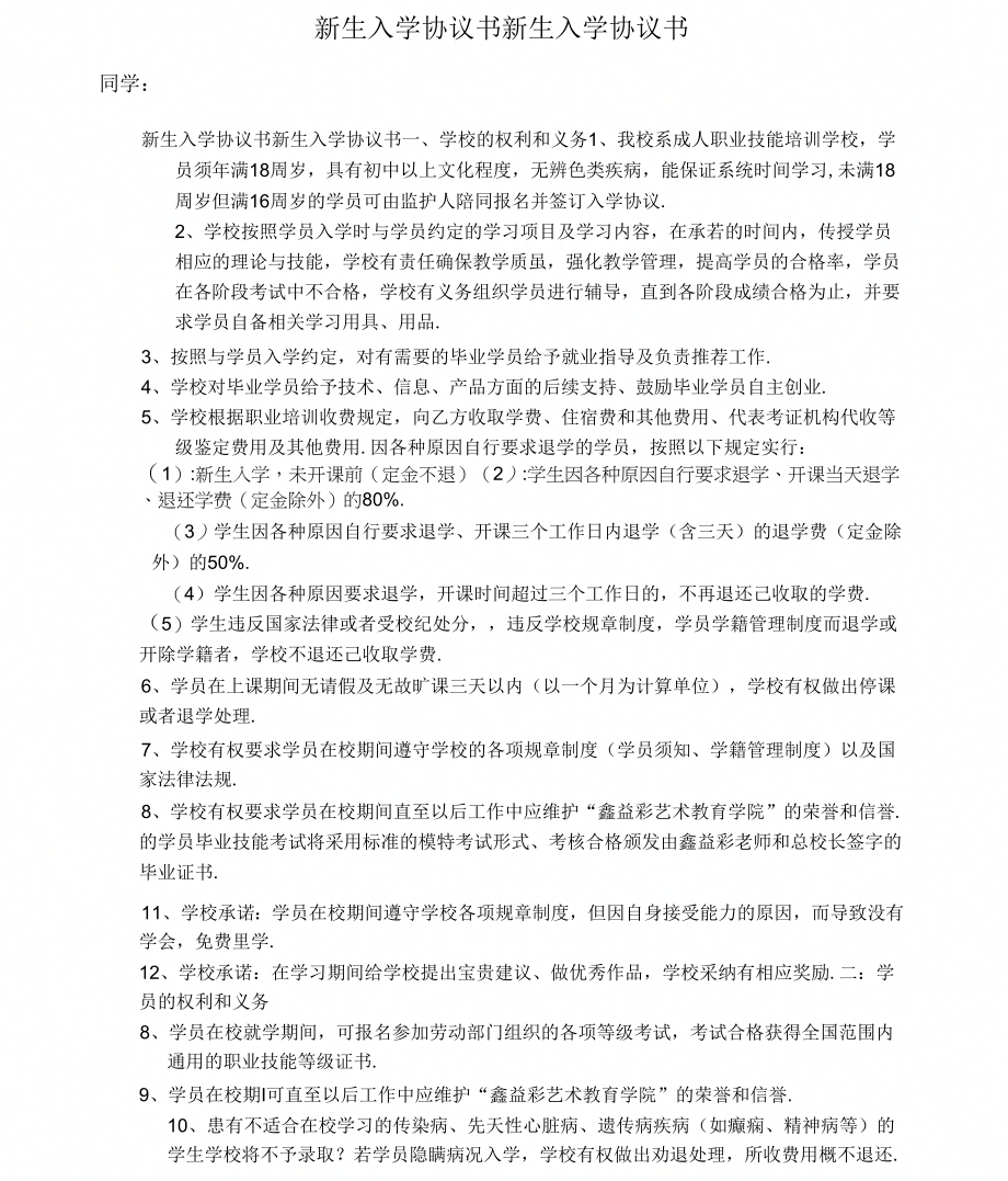 最新新生入学协议书_第1页
