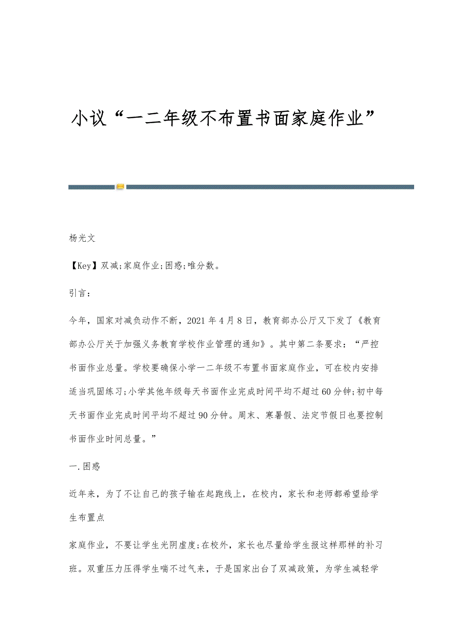 小议一二年级不布置书面家庭作业_第1页