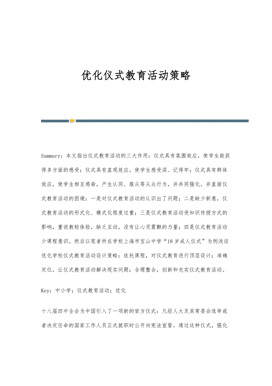 优化仪式教育活动策略_第1页