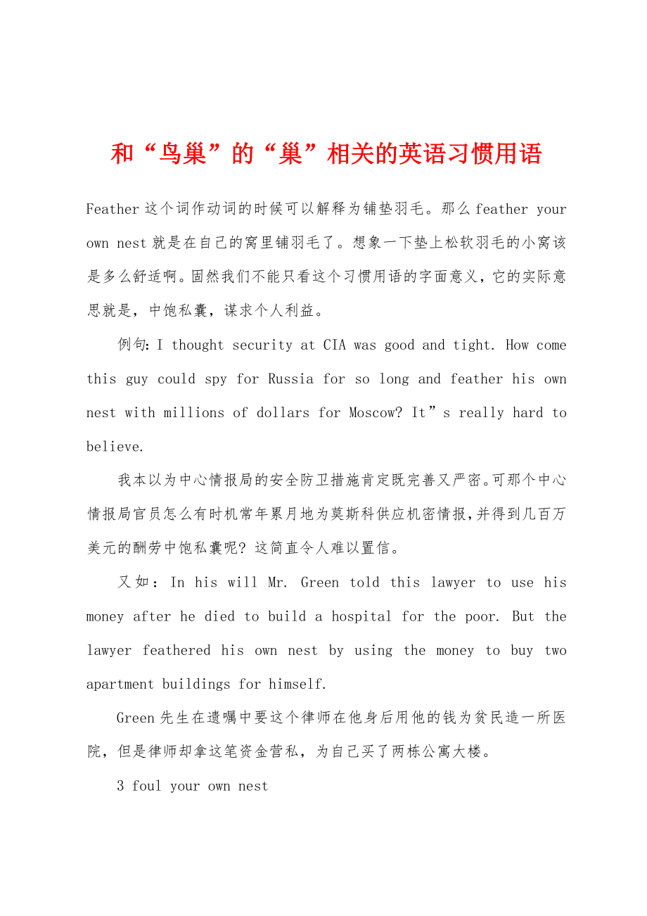 和“鸟巢”的“巢”相关的英语习惯用语_第1页