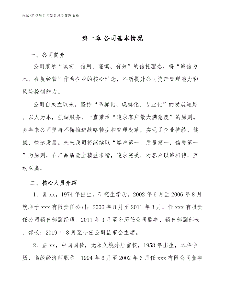 粗钢项目控制型风险管理措施_第3页