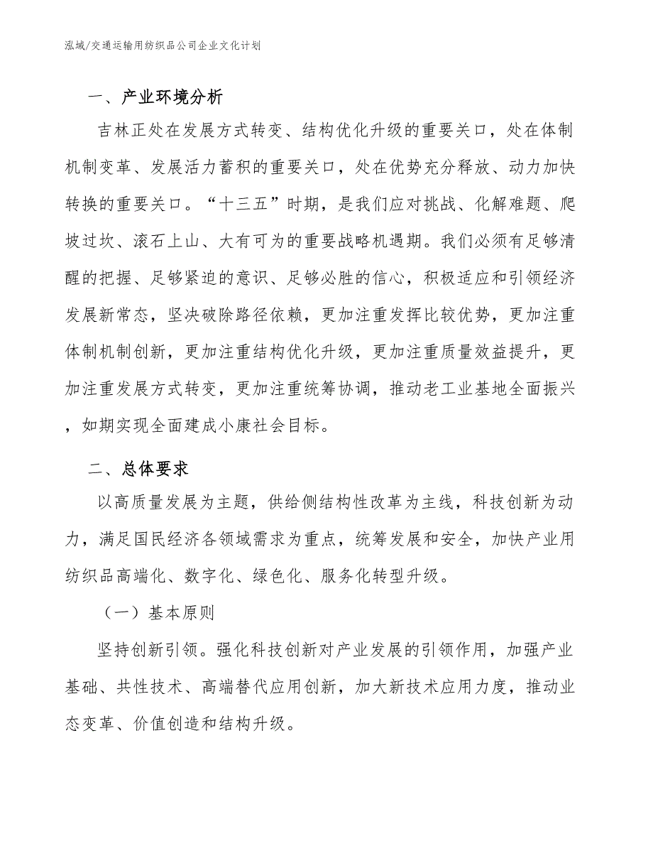 交通运输用纺织品公司企业文化计划【范文】_第3页