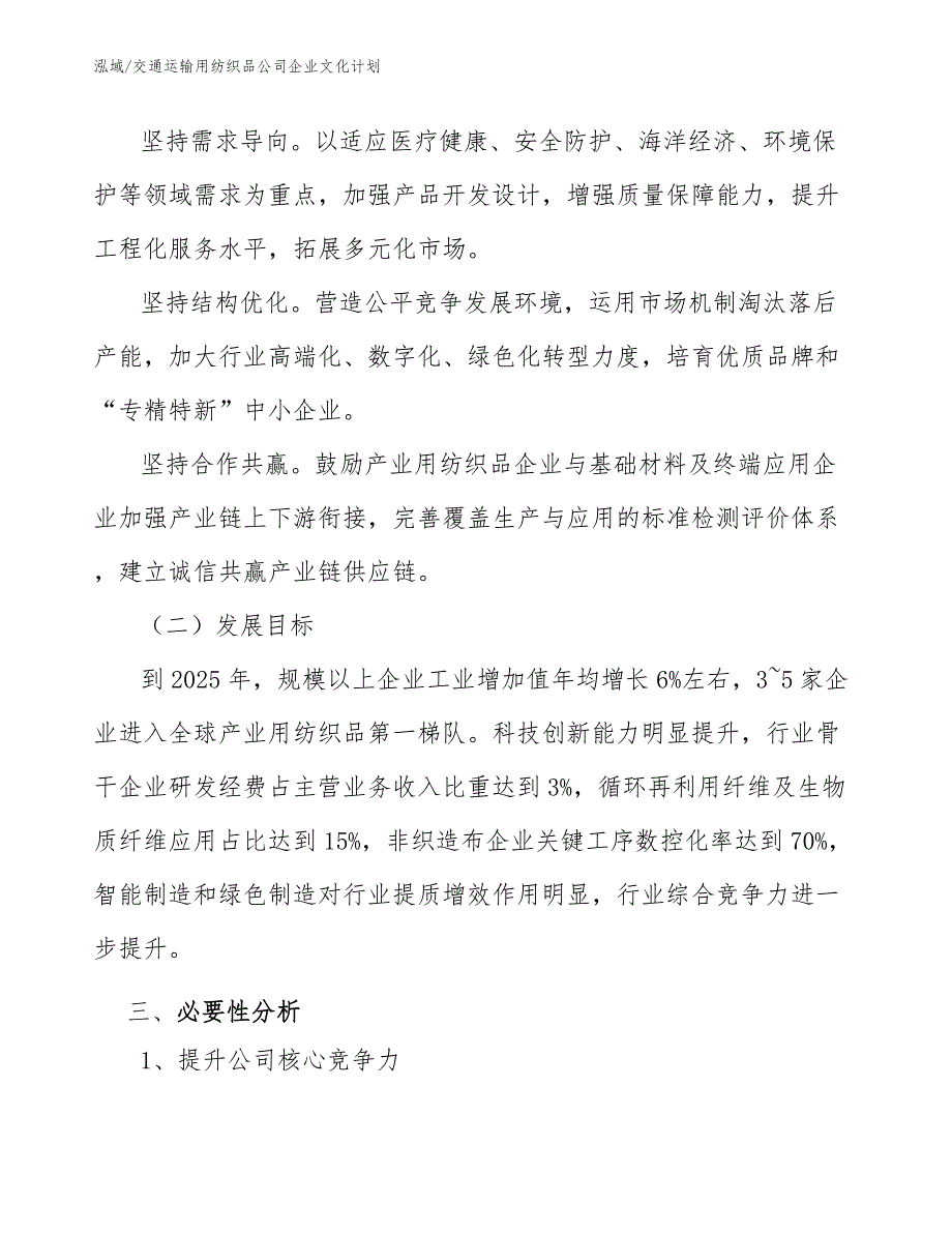 交通运输用纺织品公司企业文化计划【范文】_第4页