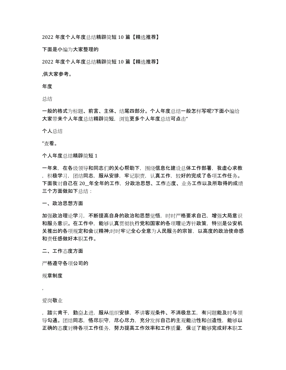 2022年度个人年度总结精辟简短10篇推荐_第1页