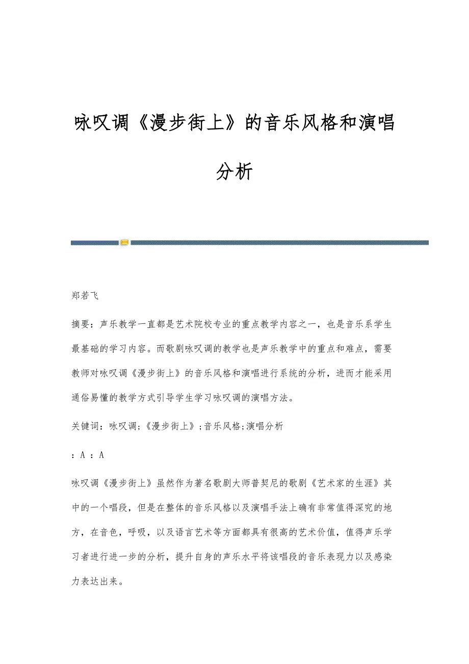 咏叹调《漫步街上》的音乐风格和演唱分析_第1页