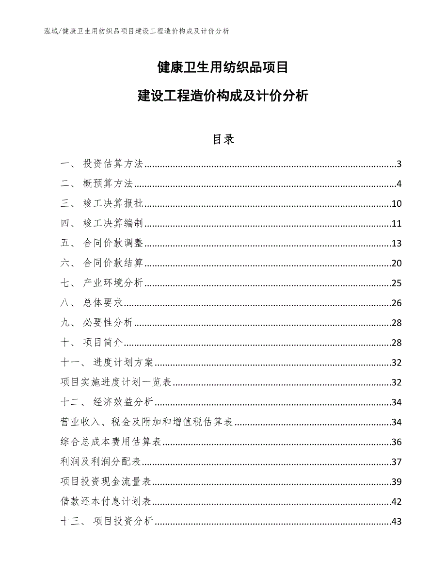 健康卫生用纺织品项目建设工程造价构成及计价分析【参考】_第1页