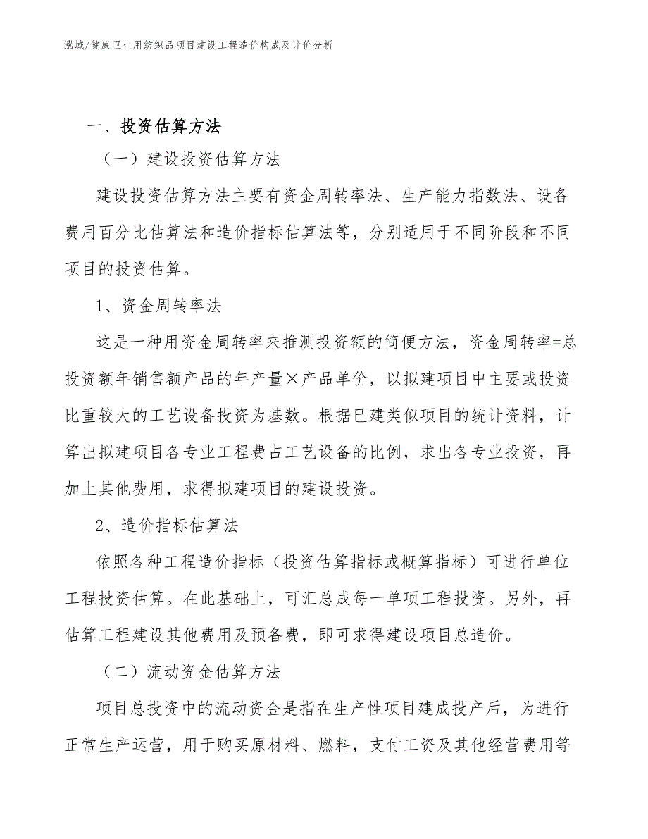 健康卫生用纺织品项目建设工程造价构成及计价分析【参考】_第3页