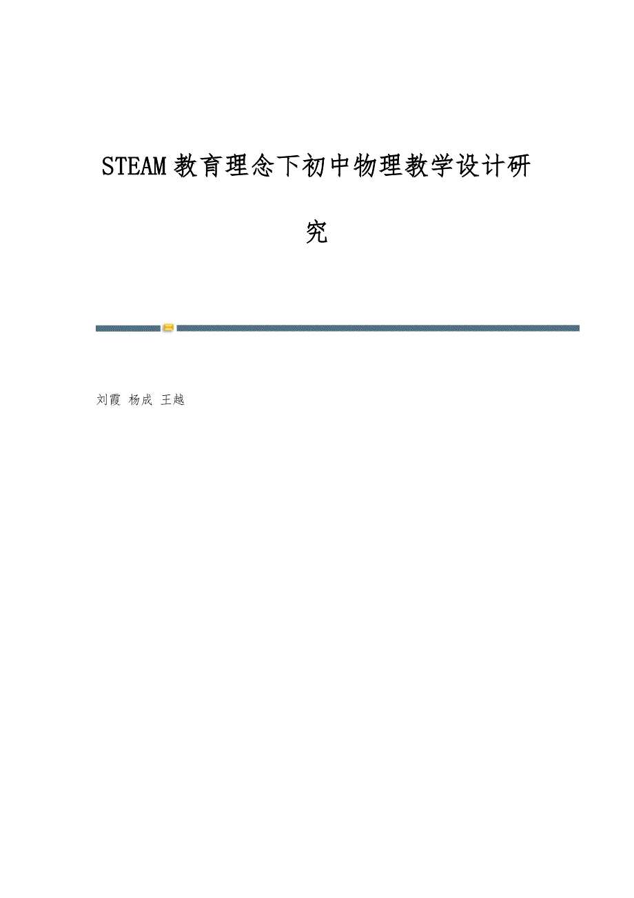 STEAM教育理念下初中物理教学设计研究_第1页