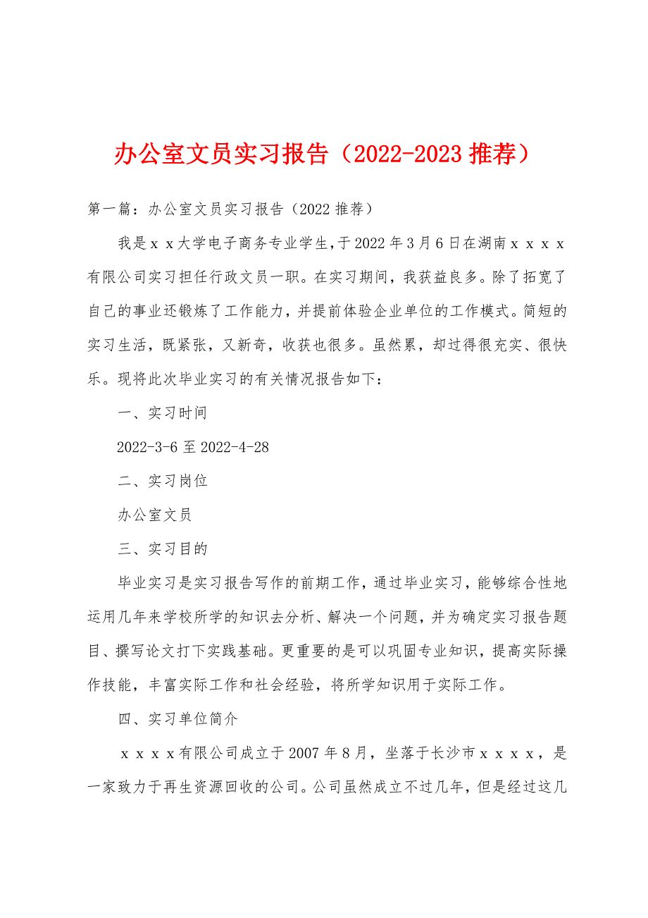 办公室文员实习报告（2022-2023推荐）_第1页