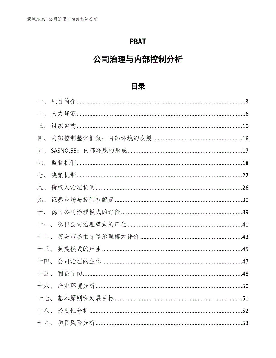 PBAT公司治理与内部控制分析_第1页