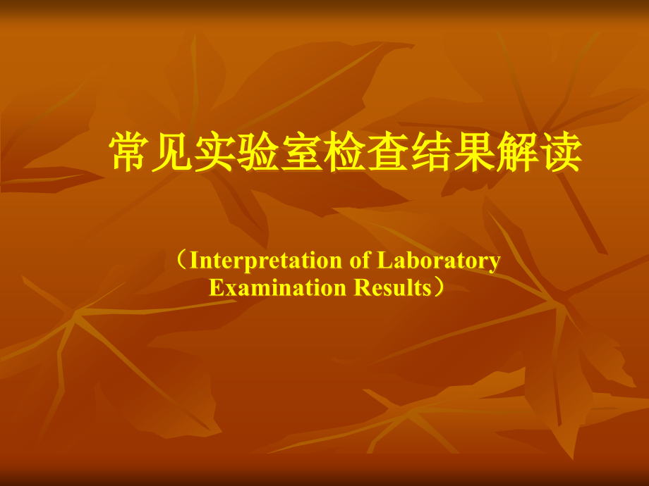 医院常见实验室检查结果解读(powerpoint 177页)_第1页