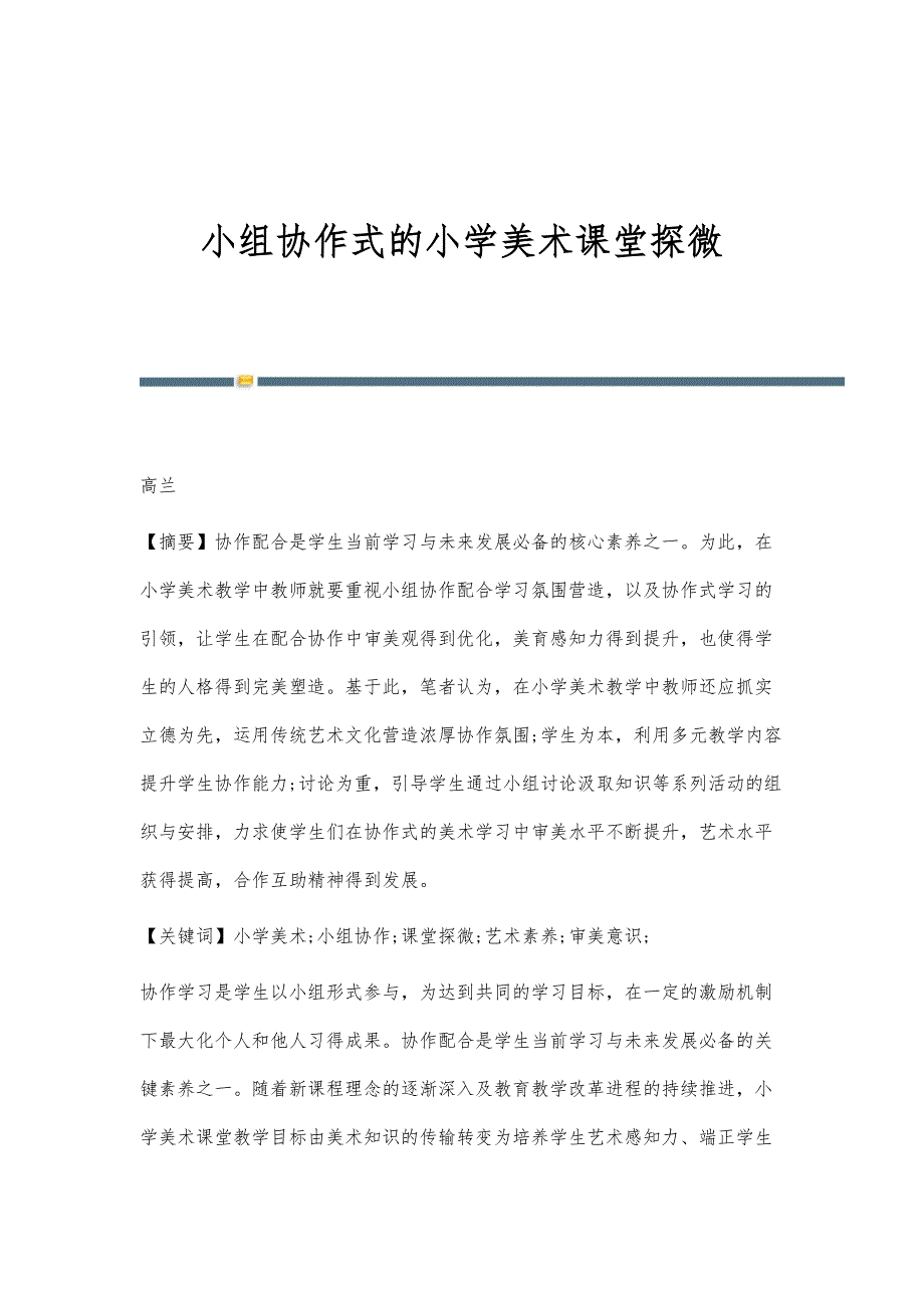 小组协作式的小学美术课堂探微_第1页