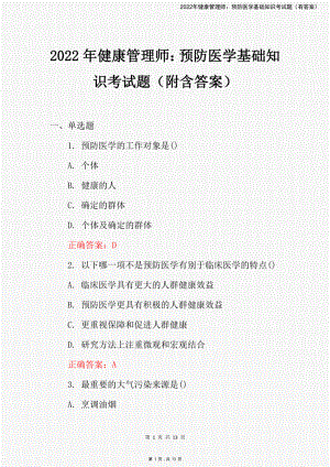 2022年健康管理师：预防医学基础知识考试题（有答案）