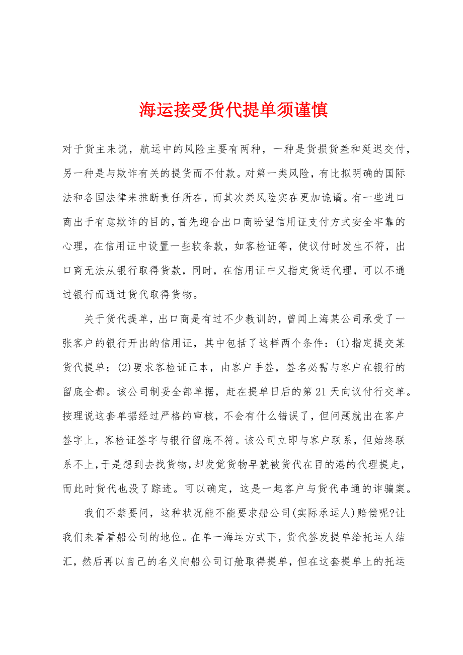 海运接受货代提单须谨慎_第1页