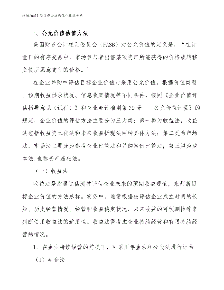 null项目资金结构优化比选分析【参考】_第3页