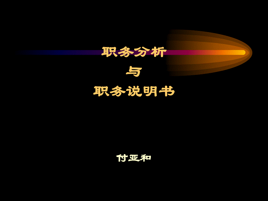 烟草行业职务分析与职务说明书(powerpoint 46页)_第1页
