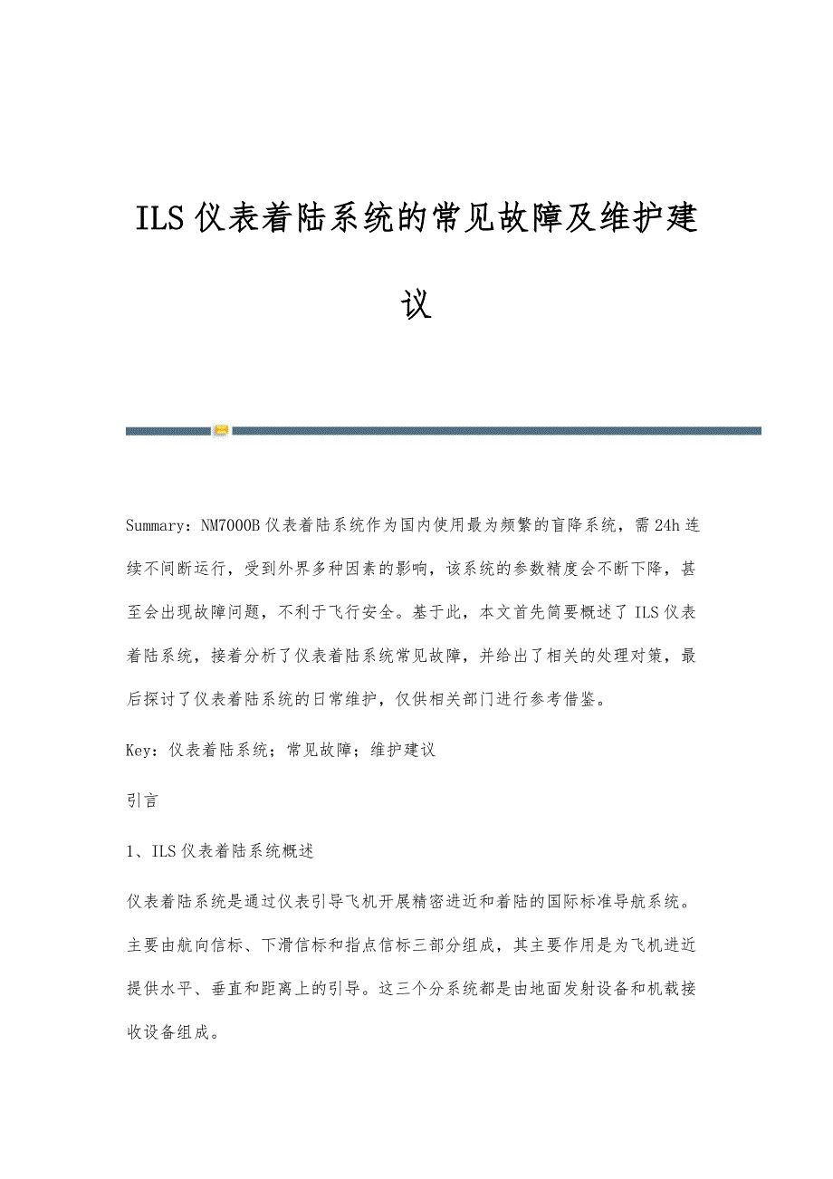 ILS仪表着陆系统的常见故障及维护建议_第1页