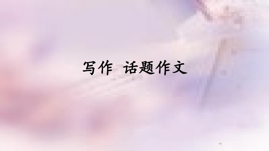 九年级语文上册 第一单元 写作 话题作文课件 语文版_第1页