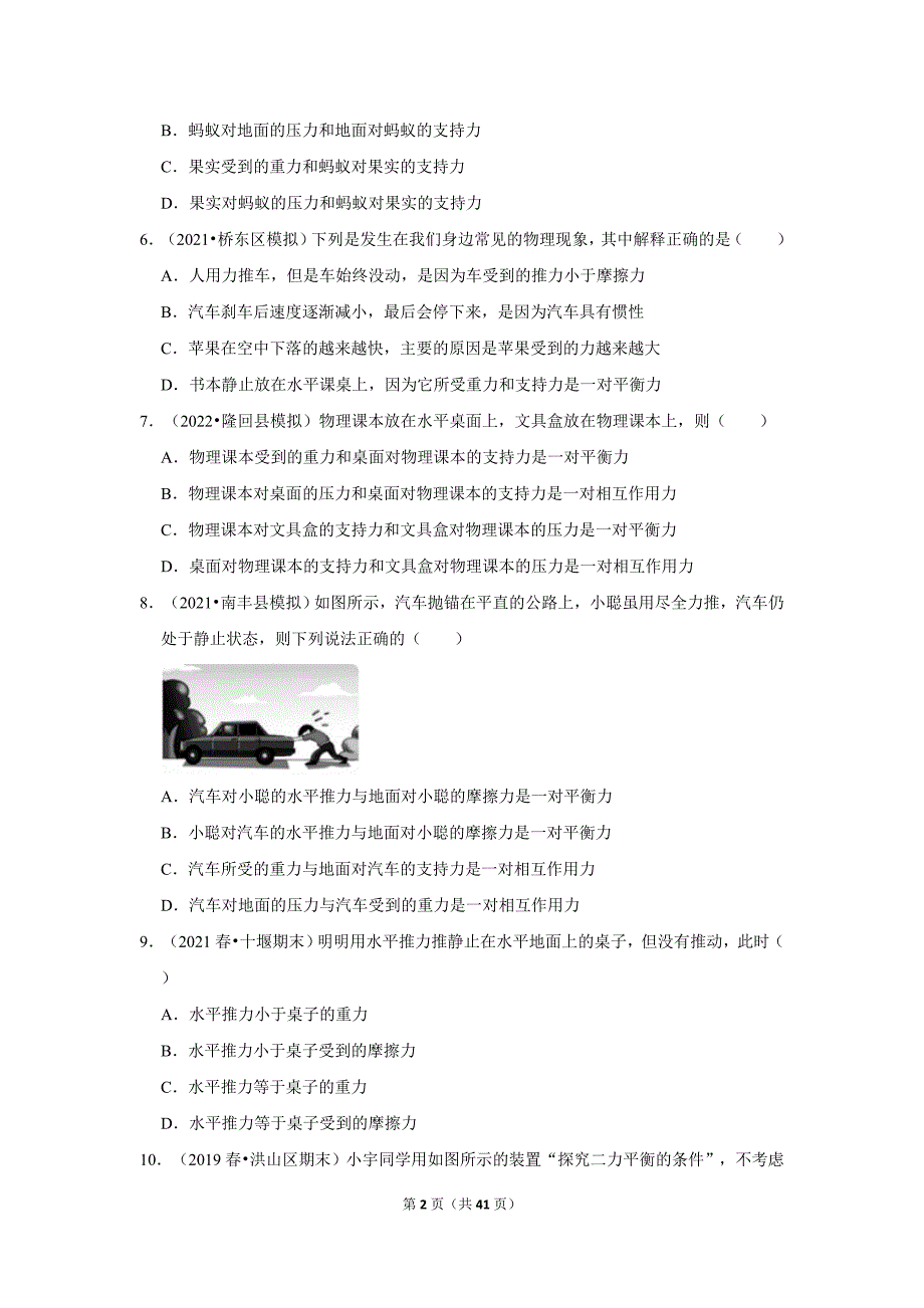 2021-2022学年下学期江西初中物理八年级期中必刷常考题之二力平衡_第2页