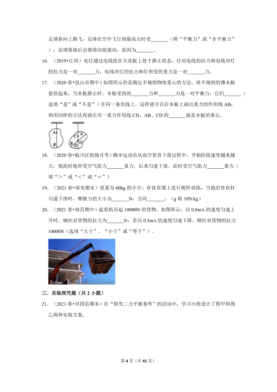 2021-2022学年下学期江西初中物理八年级期中必刷常考题之二力平衡_第4页