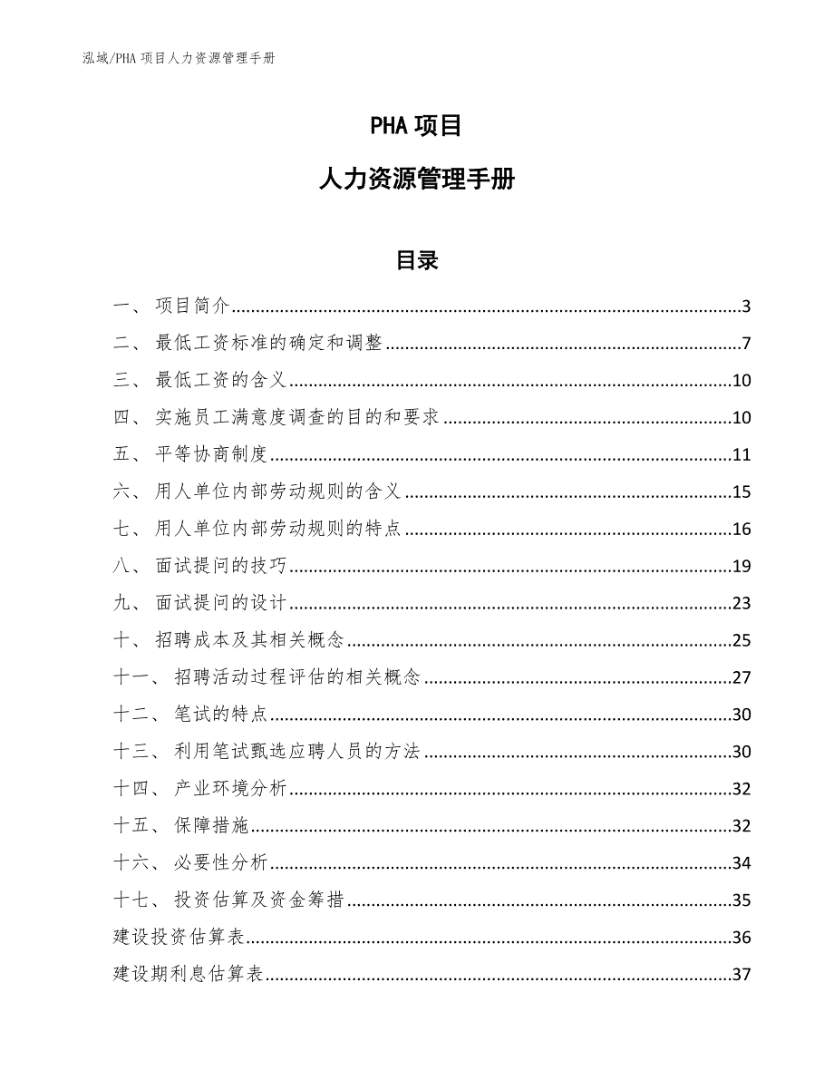 PHA项目人力资源管理手册_第1页