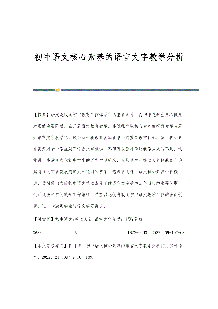 初中语文核心素养的语言文字教学分析_第1页
