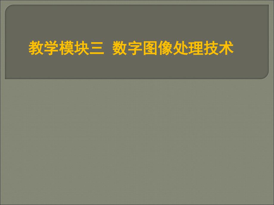 《多媒体技术应用》课件—03-数字图像处理技术_第1页