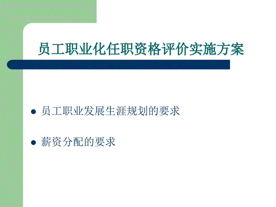 通信企业基于任职资格评价的职业化管理(powerpoint 63页)_第1页