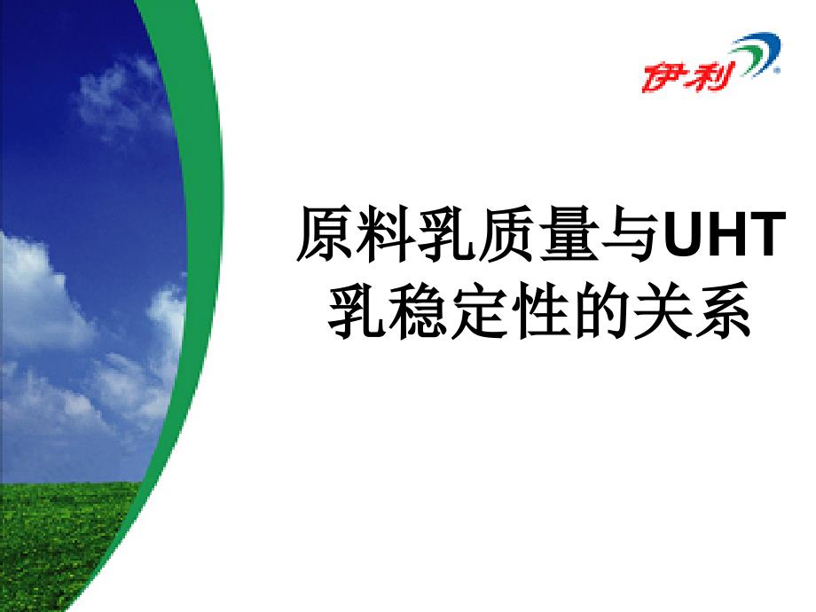原料乳质量与UHT乳稳定性的关系(powerpoint 31页)_第1页