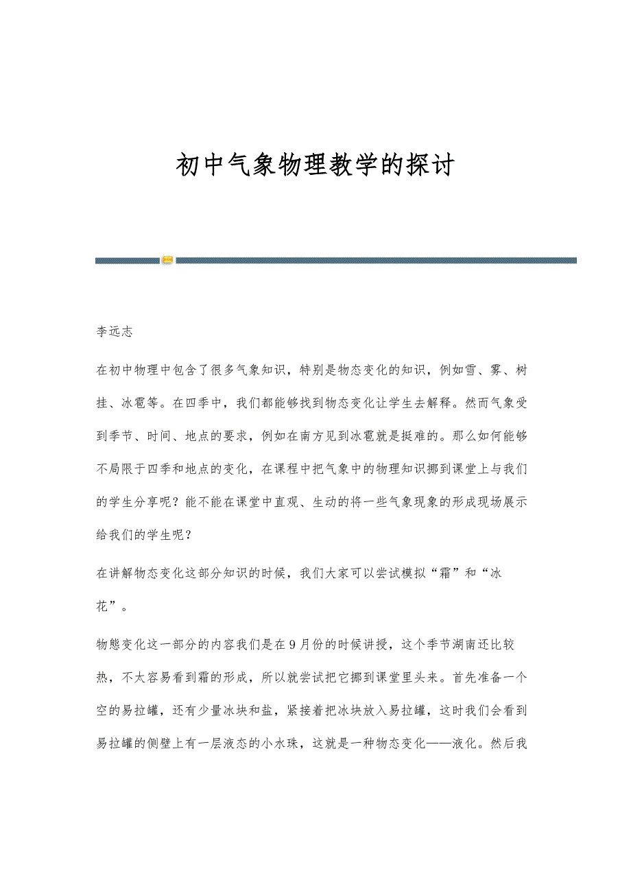 初中气象物理教学的探讨_第1页