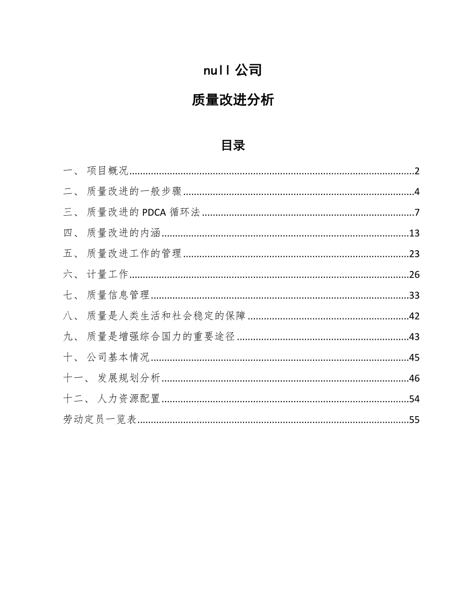 null公司质量改进分析_参考_第1页