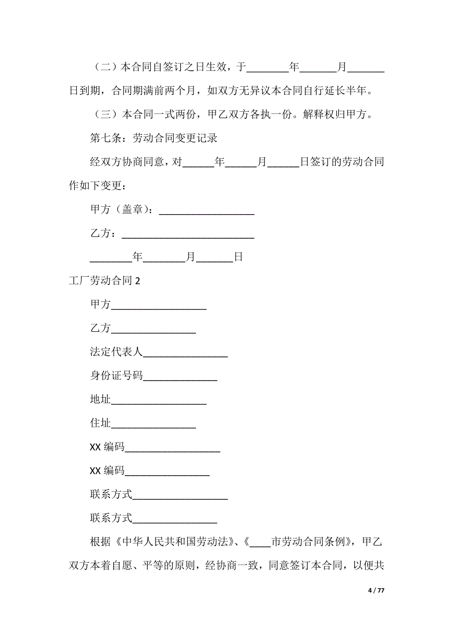 工厂劳动合同_12_第4页