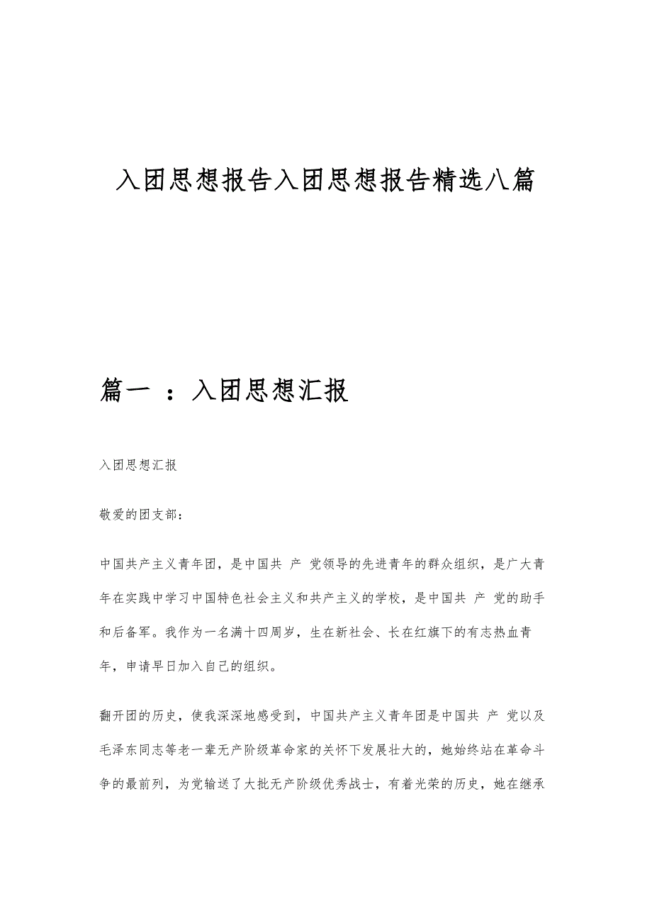 入团思想报告入团思想报告精选八篇_第1页