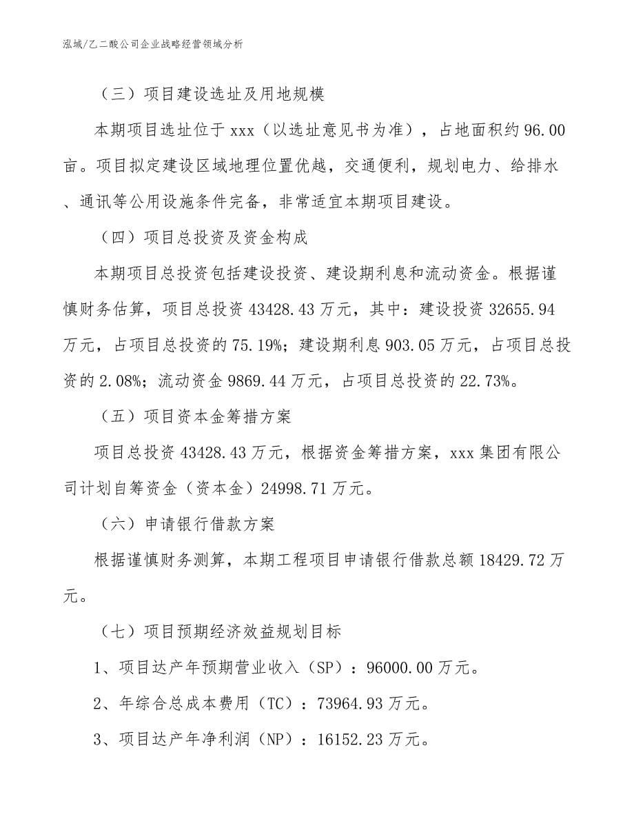 乙二酸公司企业战略经营领域分析_第5页