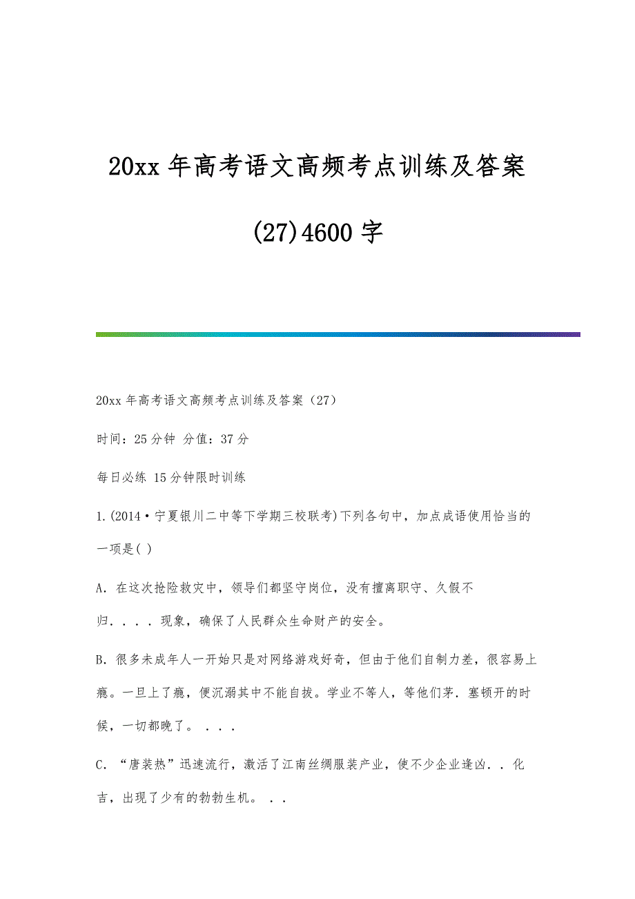 高考语文高频考点训练及答案(27)4600字_第1页