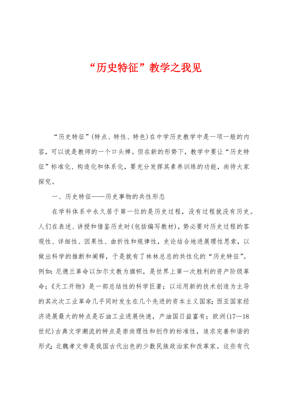 “历史特征”教学之我见_第1页