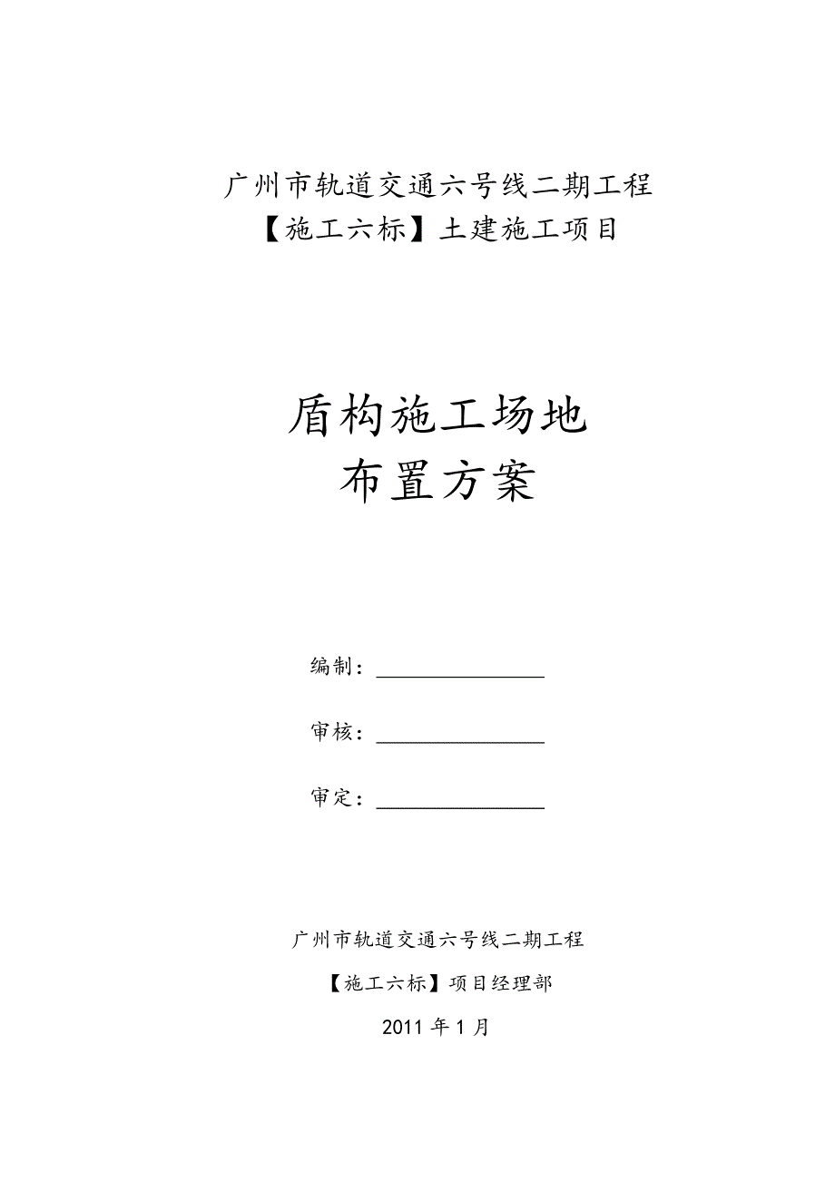 [广州]轨道交通工程盾构施工场地布置方案_第1页