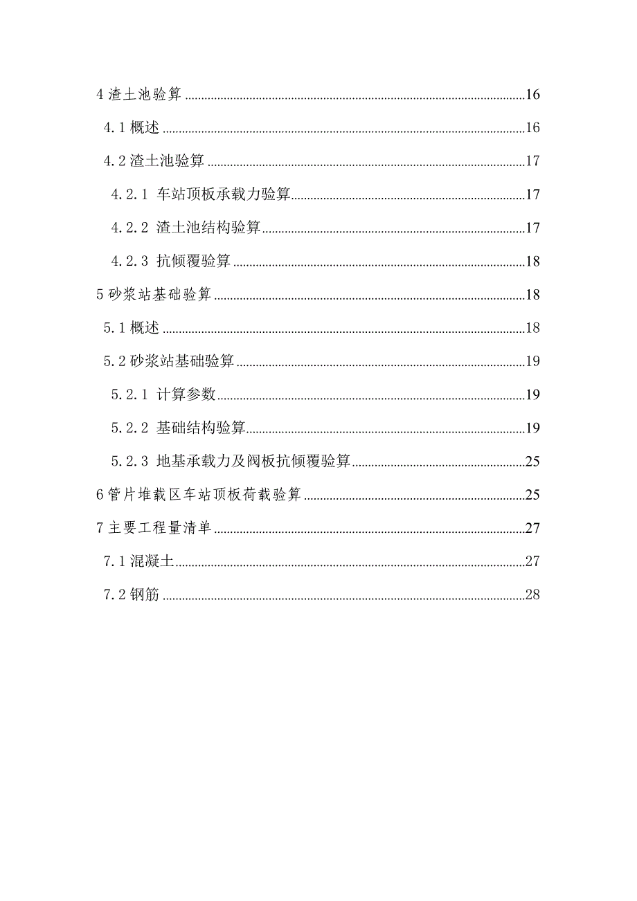 [广州]轨道交通工程盾构施工场地布置方案_第4页