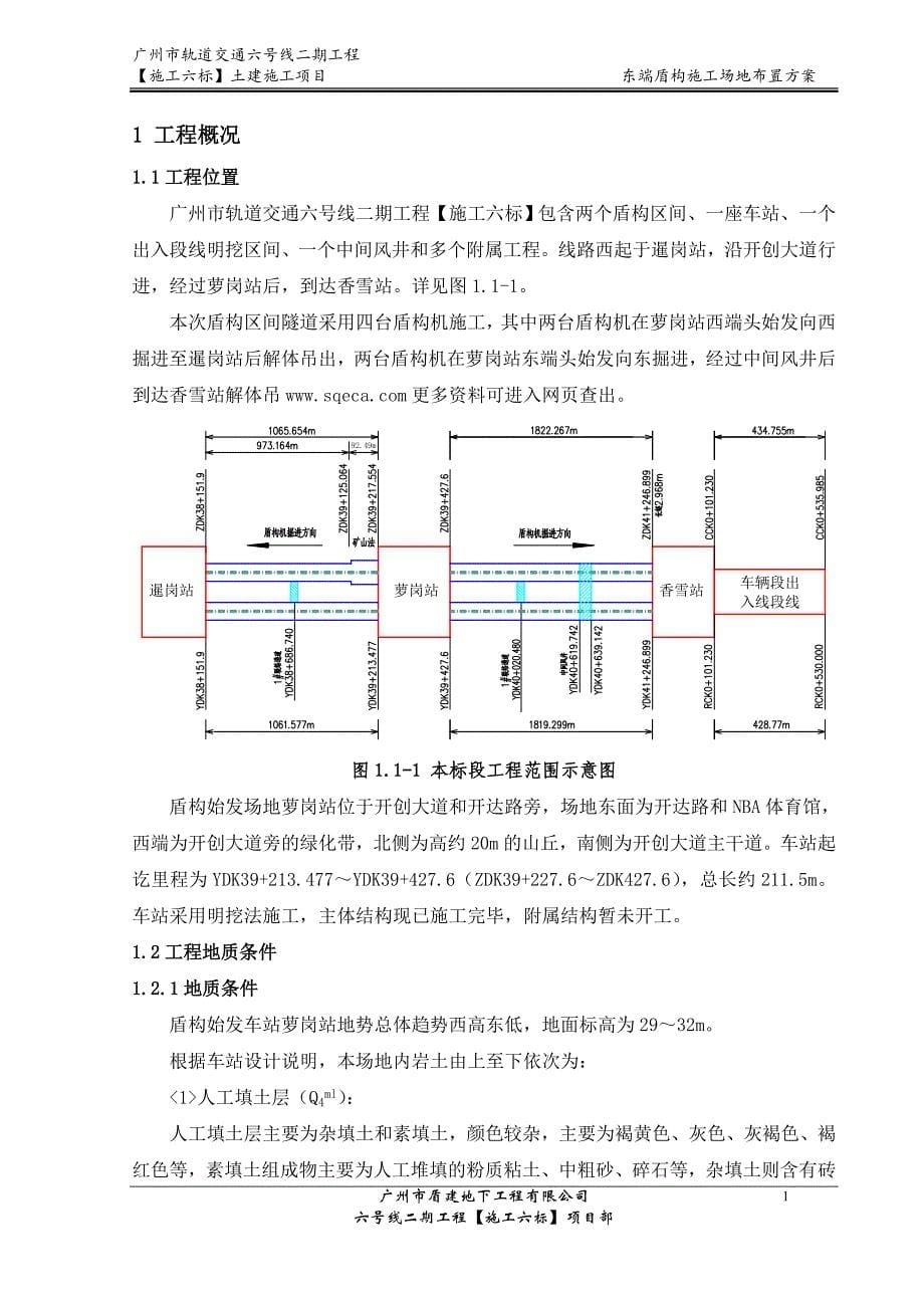 [广州]轨道交通工程盾构施工场地布置方案_第5页