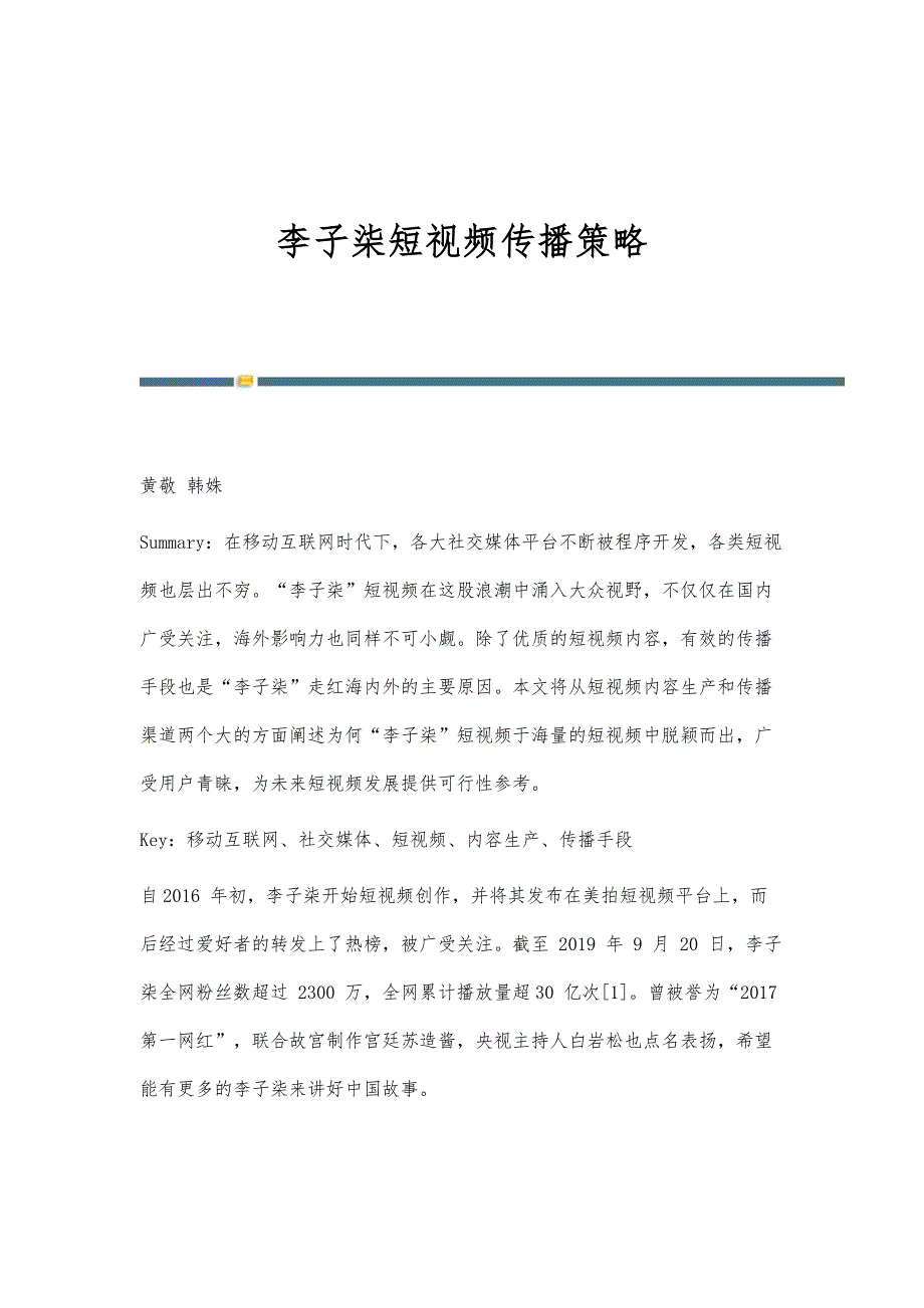 李子柒短视频传播策略_第1页