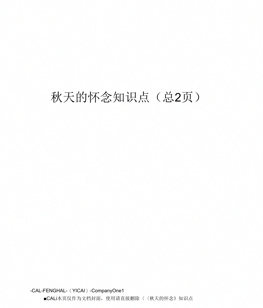 秋天的怀念知识点_第1页