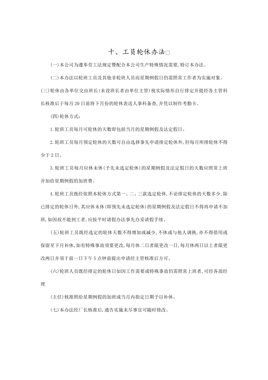 公司工员轮休办法(doc 2页)_第1页