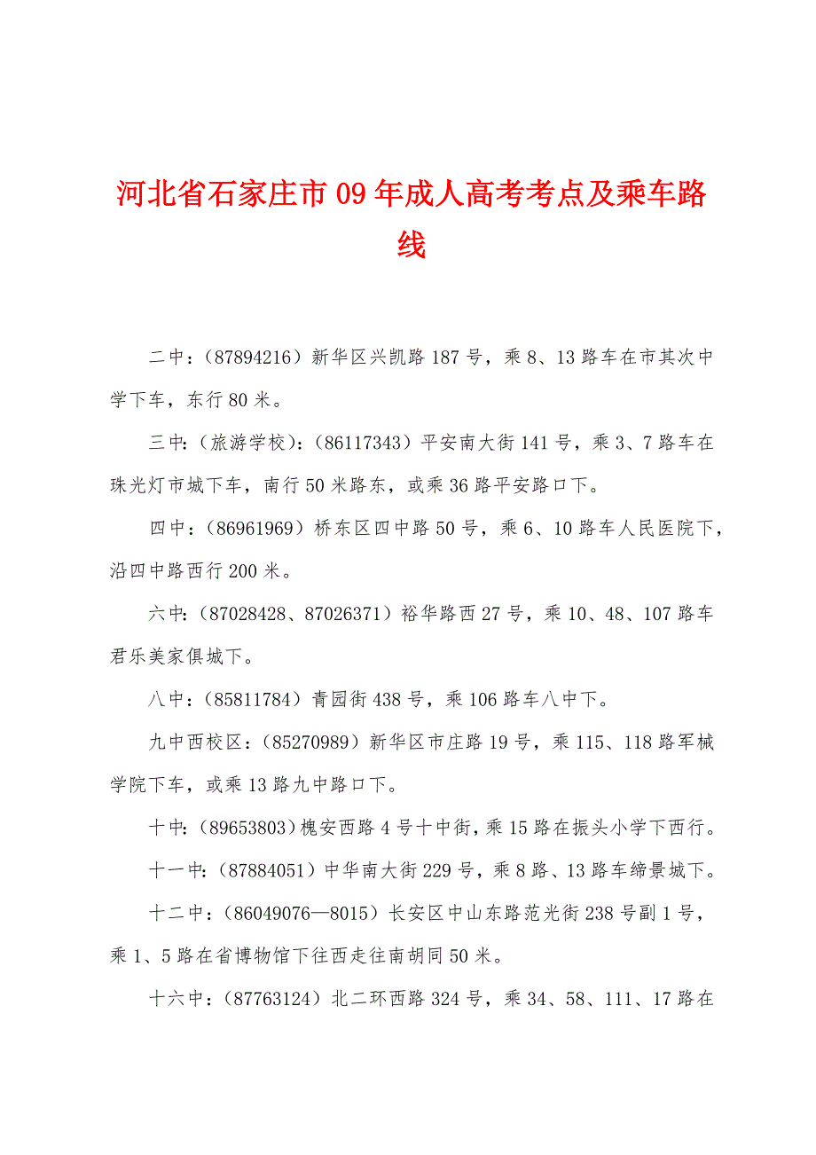 河北省石家庄市09年成人高考考点及乘车路线_第1页