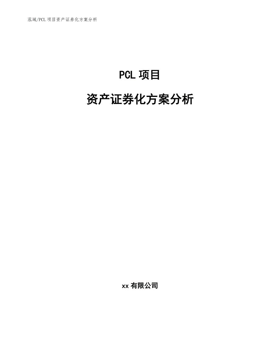 PCL项目资产证券化方案分析（参考）_第1页