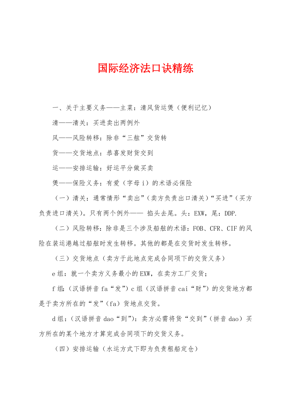 国际经济法口诀精练_第1页