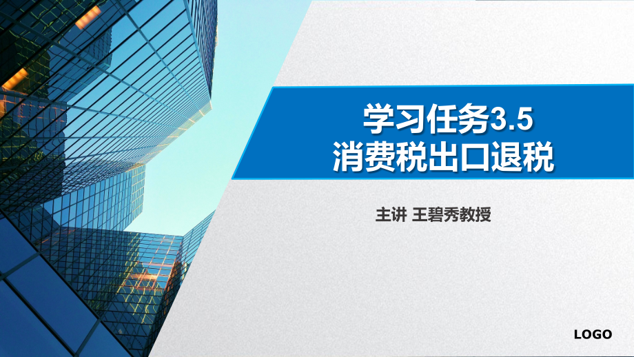 税务会计课件学习任务3.5消费税出口退税_第1页