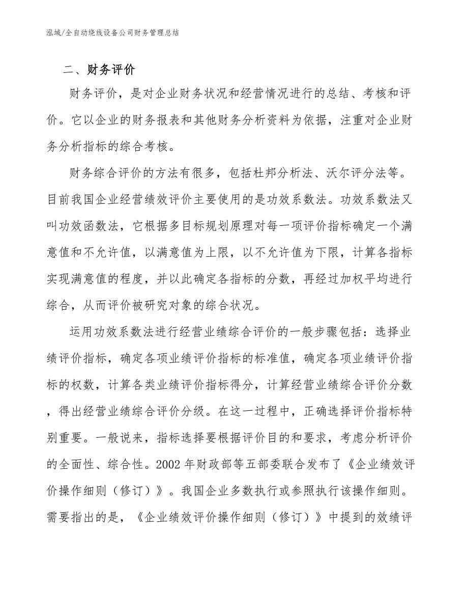 全自动绕线设备公司财务管理总结（参考）_第5页