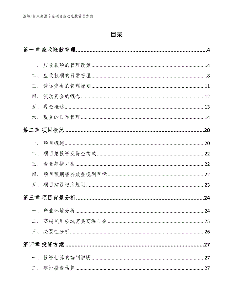 粉末高温合金项目应收账款管理方案_参考_第2页